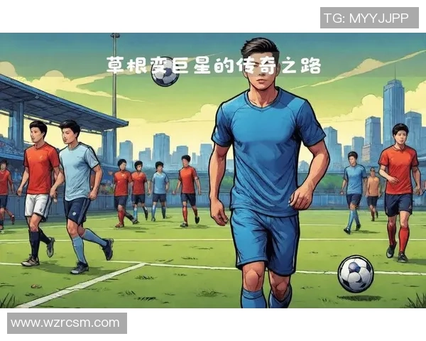 从草根到巨星 盘点那些崛起于贫瘠土地的足球传奇人物